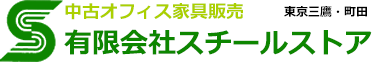 中古オフィス家具販売 東京三鷹・町田 有限会社スチールストア