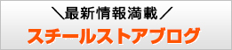 最新情報満載 スチールストアブログ