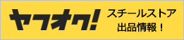 ヤフオク！スチールストア出品情報！ 